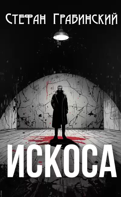 Грабинский Стефан – Искоса