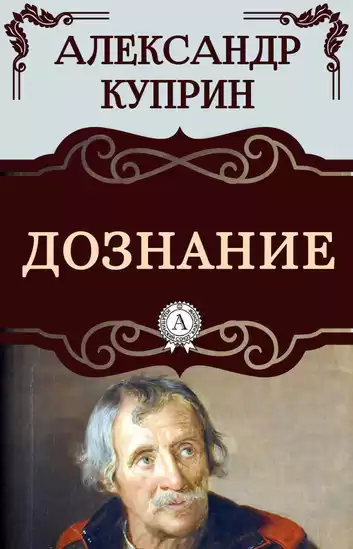 Куприн Александр – Дознание
