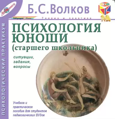 Волков Борис – Психология юноши. Ситуации, задания, вопросы
