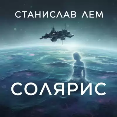 Лем Станислав – Солярис