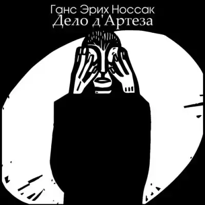 Носсак Ганс – Дело дАртеза