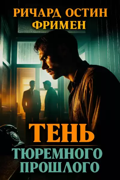 Фримен Ричард – Тень тюремного прошлого