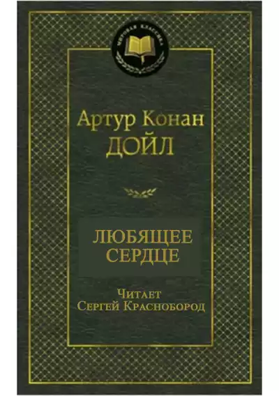 Артур Конан Дойл – Любящее сердце