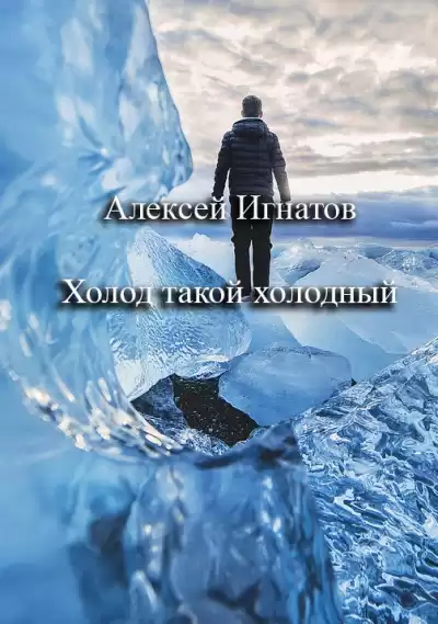Игнатов Алексей – Холод такой холодный