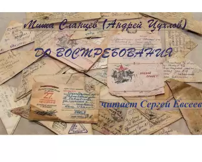 Сланцев Миша – До востребования