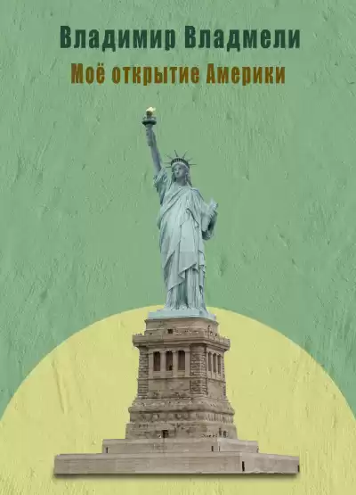 Владмели Владимир – Моё открытие Америки