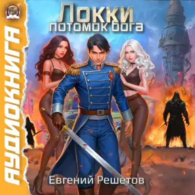 Решетов Евгений – Локки. Потомок Бога