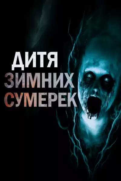 Пикуш Владимир – Дитя зимних сумерек