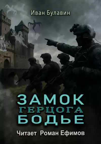 Булавин Иван – Замок герцога Бодье