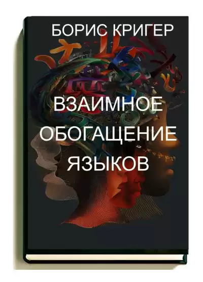 Кригер Борис – Взаимное обогащение языков