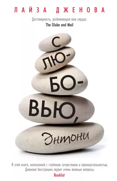 Дженова Лайза – С любовью, Энтони