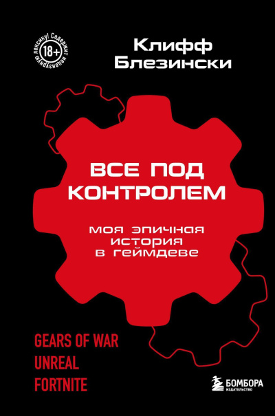 Блезински Клифф – Все под контролем. Моя эпичная история в геймдеве