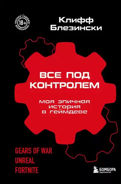 Блезински Клифф – Все под контролем. Моя эпичная история в геймдеве
