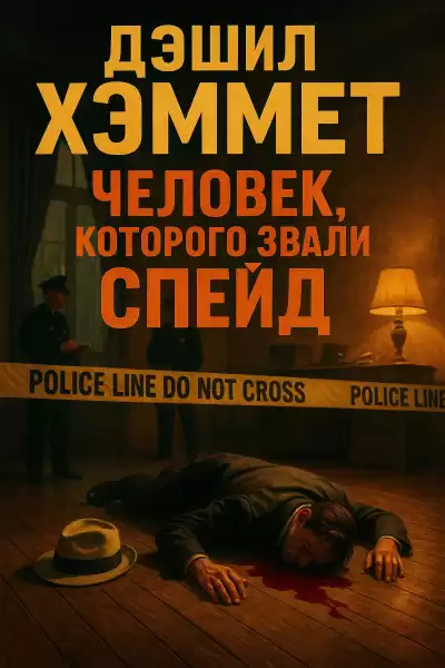 Хэммет Дэшил – Человек, которого звали Спейд