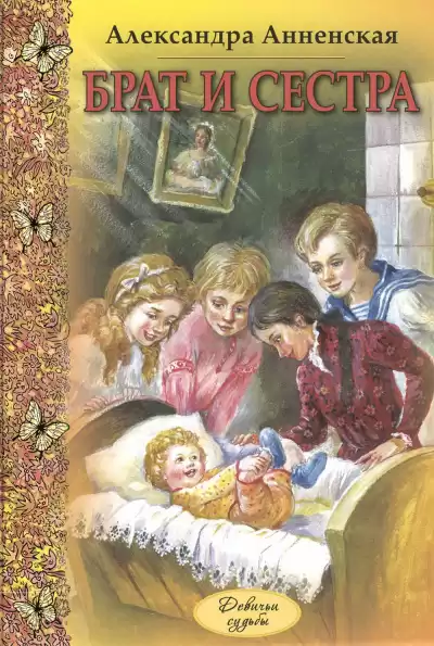 Анненская Александра – Младший брат. Брат и сестра