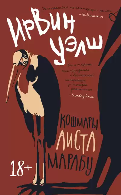 Уэлш Ирвин – Кошмары Аиста Марабу