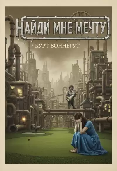 Воннегут Курт – Найди мне мечту