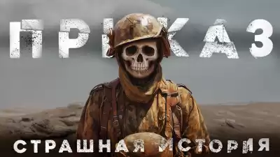 Блэквуд – Приказ