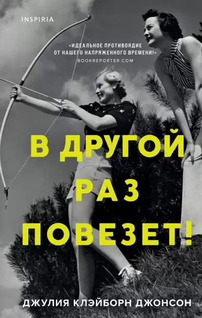 Клэйборн Джонсон Джулия – В другой раз повезет