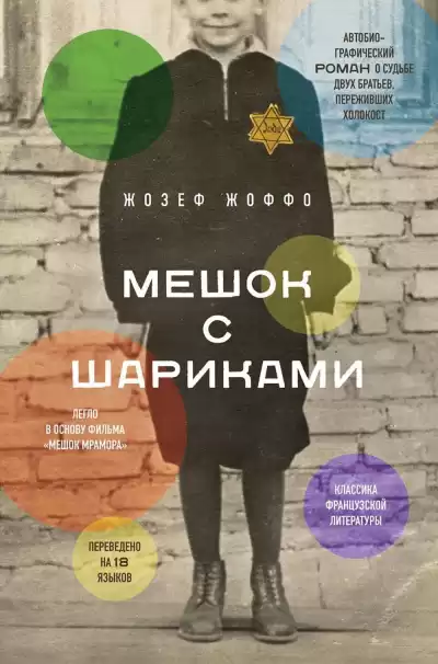 Жоффо Жозеф – Мешок с шариками