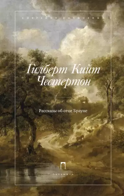 Честертон Гилберт Кийт – Отец Браун (15 лучших рассказов)