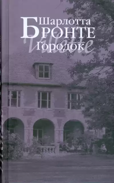 Бронте Шарлотта – Городок