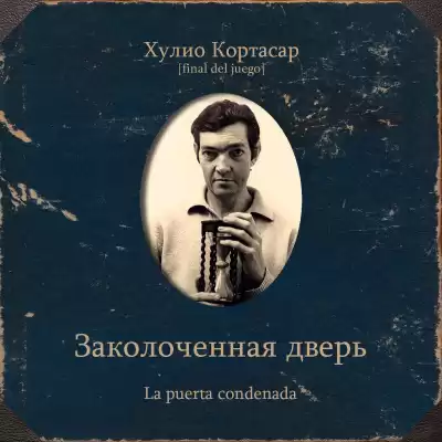 Кортасар Хулио – Заколоченная дверь