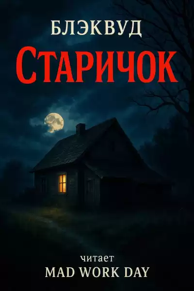 Блэквуд – Старичок