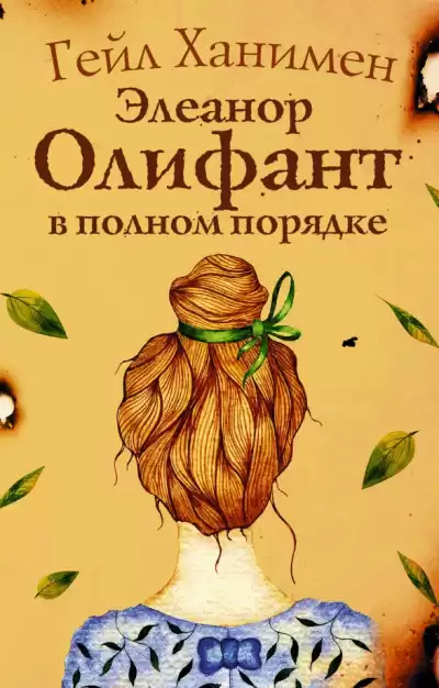 Ханимен Гейл – Элеанор Олифант в полном порядке