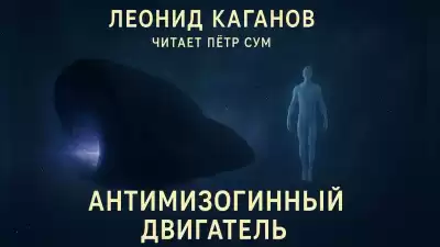 Каганов Леонид – Антимизогинный двигатель