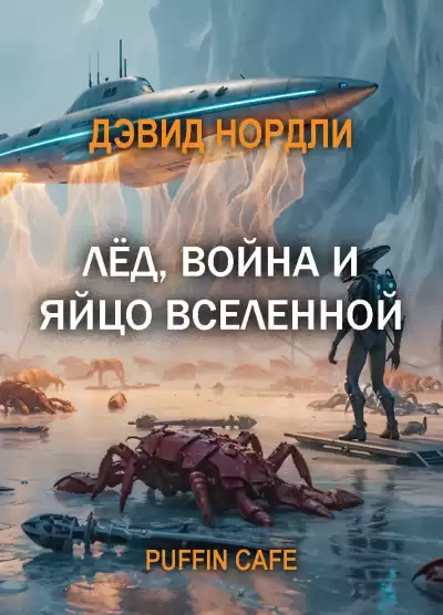Нордли Дэвид – Лёд, война и яйцо вселенной