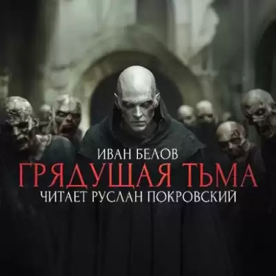 Белов Иван – Заступа: Грядущая тьма