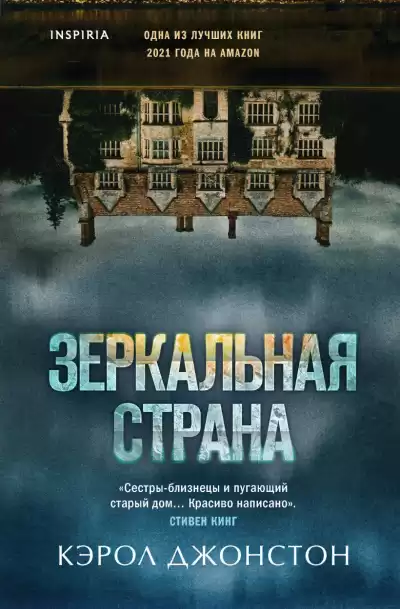 Джонстон Кэрол – Зеркальная страна