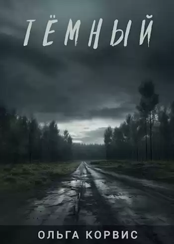 Корвис Ольга – Тёмный