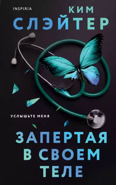 Слэйтер Ким – Запертая в своем теле