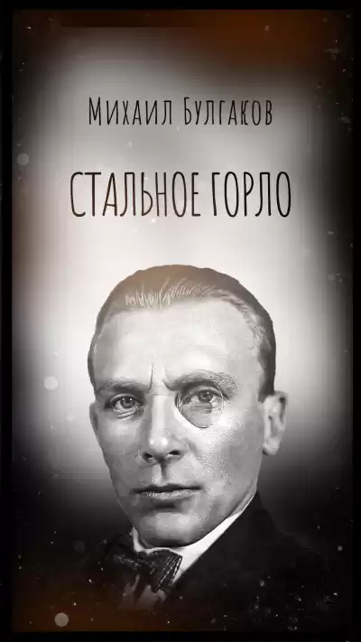 Булгаков Михаил – Стальное горло