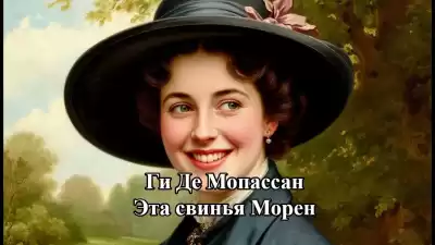 Ги Де Мопассан – Эта свинья Морен
