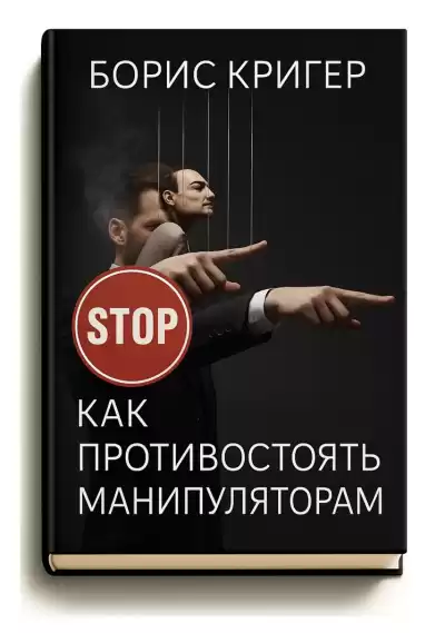 Кригер Борис – Как противостоять манипуляторам