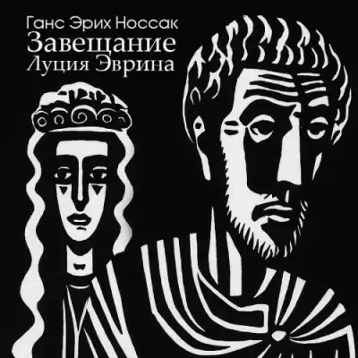 Носсак Ганс – Завещание Луция Эврина