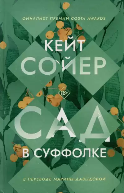 Сойер Кейт – Сад в Суффолке