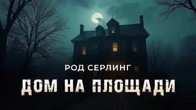 Дом на площади