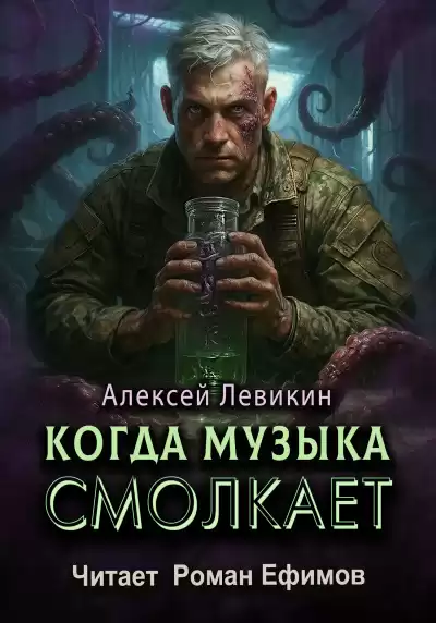 Левикин Алексей – Когда музыка смолкает