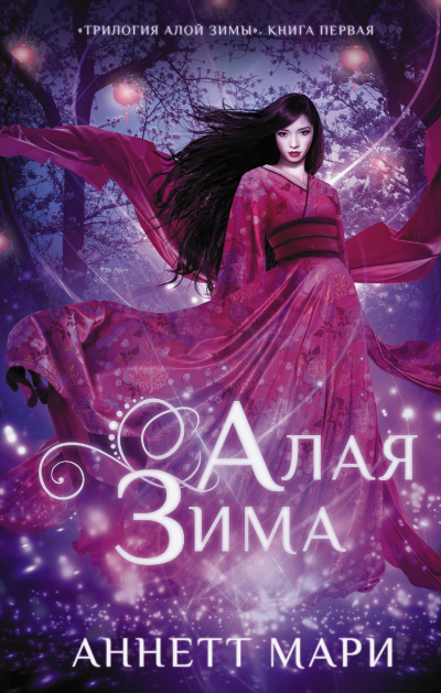Мари Аннетт – Алая зима
