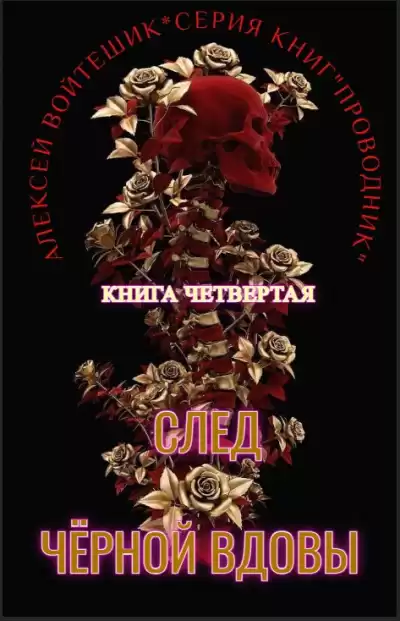 Алексей Войтешик – Проводник. Книга четвертая След Черной вдовы