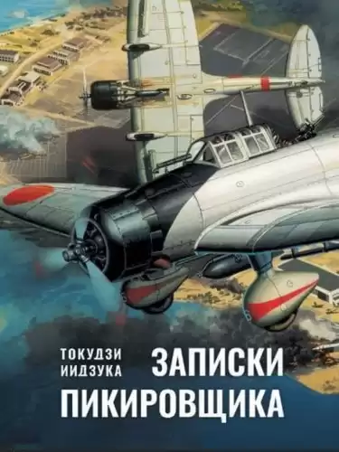 Токудзи Иидзука – Записки пикировщика