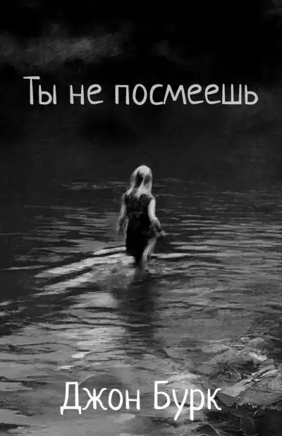 Бурк Джон – Ты не посмеешь