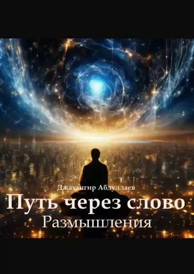 Абдуллаев Джахангир – Путь через слово. Размышления