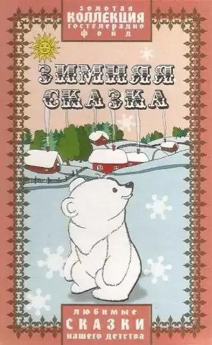 Зимняя сказка