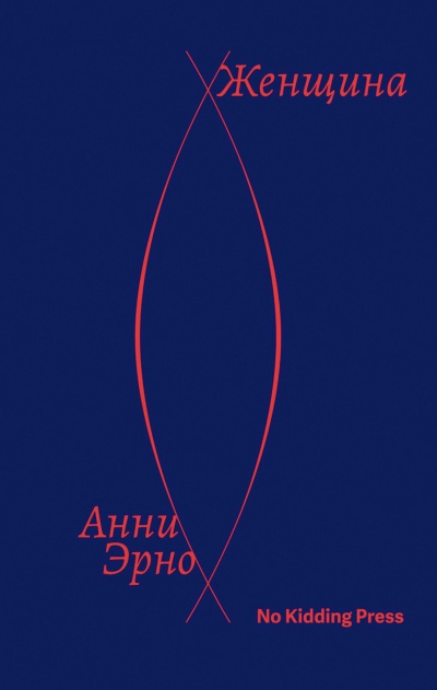 Эрно Анни – Женщина