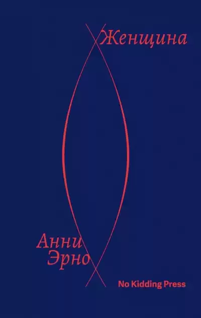 Эрно Анни – Женщина